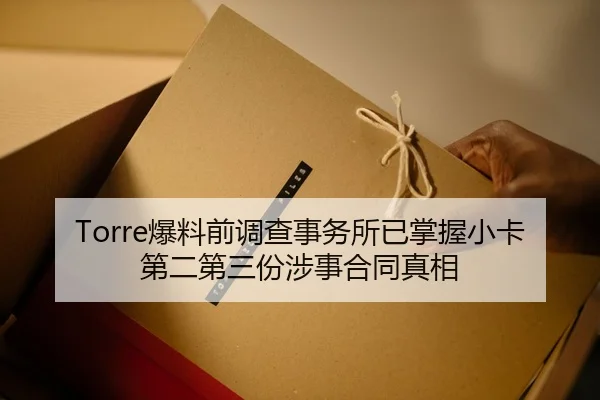 Torre爆料前调查事务所已掌握小卡第二第三份涉事合同真相