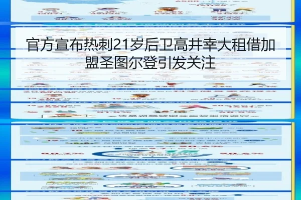 官方宣布热刺21岁后卫高井幸大租借加盟圣图尔登引发关注