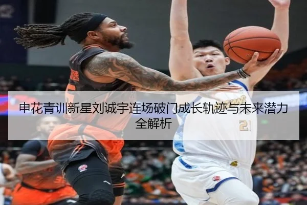 申花青训新星刘诚宇连场破门成长轨迹与未来潜力全解析