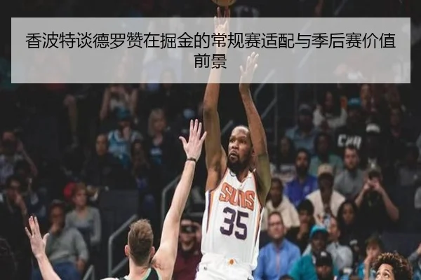 香波特谈德罗赞在掘金的常规赛适配与季后赛价值前景